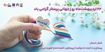 ۲۲ اردیبهشت‌ماه، روز جهانی پرستار 